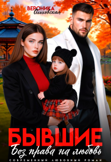 Бывшие. Без права на любовь (Вероника Ольховская)