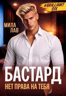 Бастард. Нет права на тебя (Настя Эр)