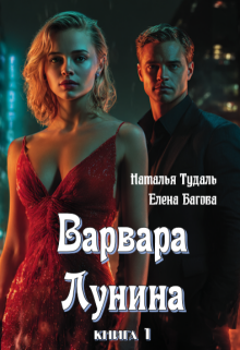 Варвара Лунина (Наталья Тудаль)