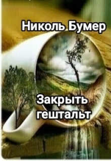 Закрыть гештальт (Татьяна Николенко)