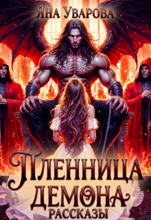 Пленница демона. Рассказы (Яна Уварова)