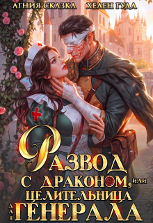 Развод с драконом, или Целительница для генерала (Агния Сказка)