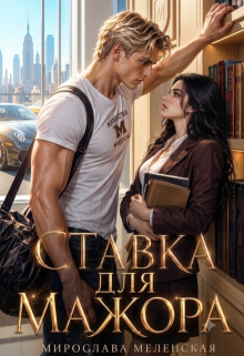 Ставка для мажора (Мирослава Меленская)