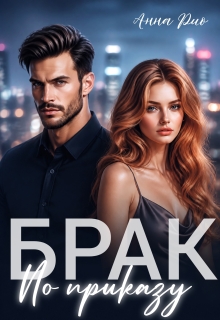 Брак по приказу (Анна Рио)