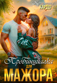 Провинциалка для мажора (Кристина Кардо)