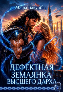 Дефектная землянка Высшего Дарха (Маша Бакурова)
