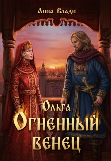 Ольга. Огненный венец (Анна Влади)