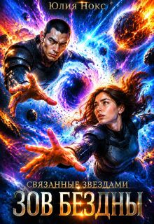 Связанные звёздами. Зов бездны. (Юлия Нокс)