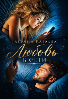 Любовь В сети (Татьяна Катаева)