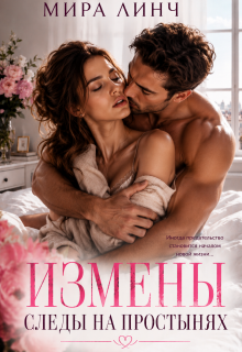 Измены. Следы на постели (Цыбулько Александр Сергеевич)