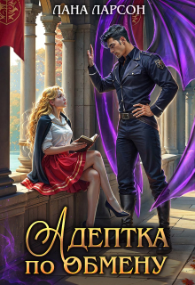 Адептка по обмену (Лана Ларсон)