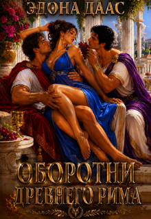 Оборотни Древнего Рима (Эдона Даас)