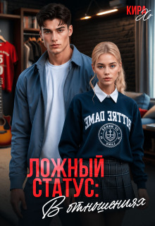 Ложный статус: в отношениях (Кира Хо)