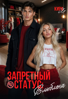 Запретный статус: влюблена (Кира Хо)