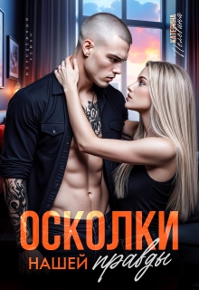 Осколки нашей правды (Пелевина Катерина)