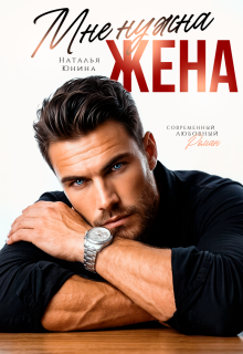 Мне нужна жена (Наталья Юнина)