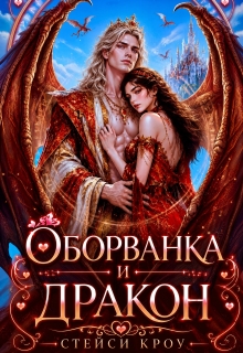 Оборванка и дракон (Стейси Кроу)