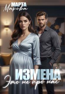 Измена. Это не про нас (Марта Макова)