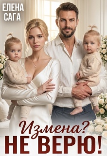 Измена? Не верю! (Елена Сага)