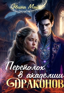 Переполох в Академии Драконов (Эвита Май)