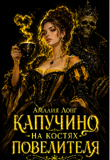 Капучино на костях Повелителя (Амалия Лонг)