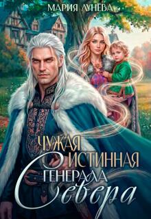 Чужая истинная генерала Севера (Мария Лунёва)