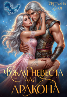 Чужая невеста для дракона (Светлана Ворон)