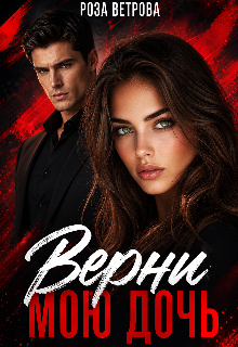 Верни мою дочь (Роза Ветрова)