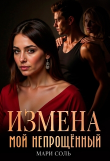 Измена. Мой непрощённый (Мари Соль)