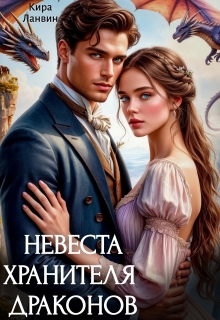Невеста хранителя драконов (Кира Ланвин)