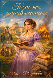 Госпожа управляющая (Инна Дворцова)