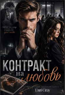 Контракт на любовь (Dari Gray)