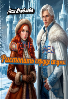Огонь и лед. Растопить сердце стужи. (Леся Яковлева)
