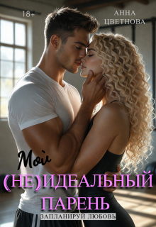 Мой (не)идеальный парень (Анна Цветнова)
