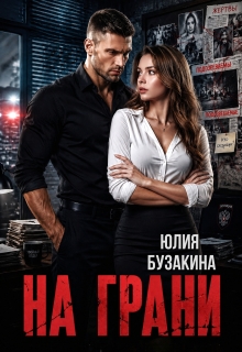 На грани (Юлия Бузакина)
