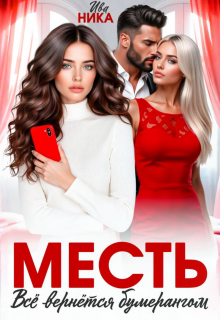 Месть. Все вернется бумерангом (Ива Ника)
