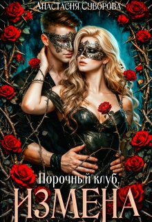 Порочный клуб. Измена (Анастасия Суворова)