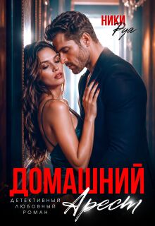 Домашний арест (Мари)
