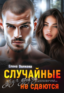 Случайные друг другу не сдаются (Елена Волкова)