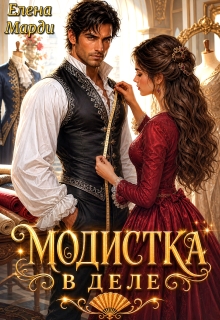 Модистка в деле (Марди Елена)