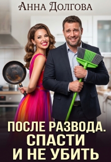 После развода. Спасти и не убить (Анна Долгова)