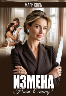 Измена. Нож в спину (Мари Соль)