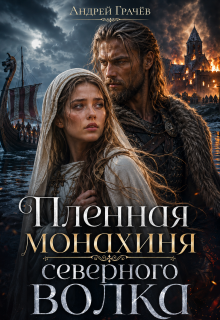 Пленная Монахиня Северного Волка (Евгений Ключников)
