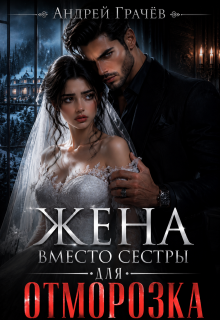 Жена вместо сестры для Отморозка (Евгений Ключников)