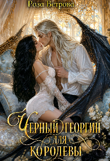 Черный Георгин для Королевы (Роза Ветрова)