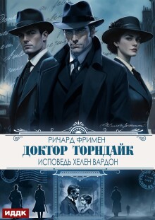 Доктор Торндайк. Исповедь Хелен Вардон (ИДДК)
