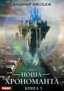 Ноша Хрономанта. Книга 5 (ИДДК)
