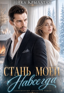 Стань моей. Навсегда (Ника Крылатая)