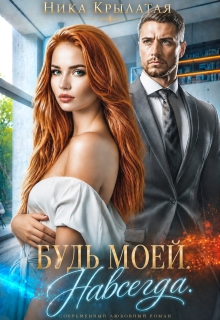 Будь моей. Навсегда (Ника Крылатая)