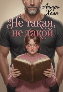 Не такая, не такой (Ашира Хаан)